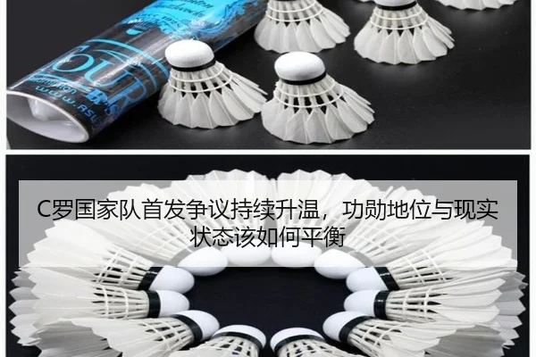 C罗国家队首发争议持续升温，功勋地位与现实状态该如何平衡
